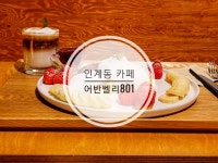 수원 인계동 브런치 카페 - 뽐뿌:맛집포럼 수원 인계동 브런치 카페