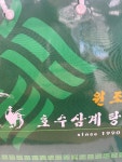 호수삼계탕 진짜 꿀맛.. - 뽐뿌:맛집포럼 호수삼계탕 진짜 꿀맛..