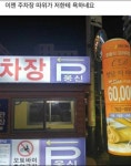 욕하는 주차장 - 뽐뿌:유머/감동 욕하는 주차장