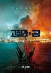 영화. 고질라 vs 콩 (Godzilla vs. Kong, 2021) - 국내판 티저 포스터 - 뽐뿌:영화포럼 영화. 고질라 vs 콩 (Godzilla vs. Kong, 2021)... 