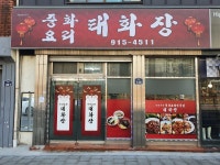 51년전통 중화요리 장위동 태화장 - 뽐뿌:자유갤러리 51년전통 중화요리 장위동 태화장