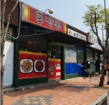 충남 공주 신짬뽕 - 뽐뿌:자유게시판 충남 공주 신짬뽕