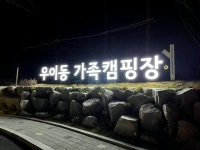 발로쓰는 서울 강북 우이동 가족캠핑장 후기 - 뽐뿌:캠핑포럼 발로쓰는 서울 강북 우이동 가족캠핑장 후기