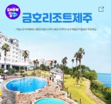 [에이치몰] 제주 금호리조트 4인 (149,000원/무배) - 뽐뿌:뽐뿌게시판 [에이치몰] 제주 금호리조트 4인 (149,000원/무배)