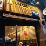 진천동 엘튜나박스 - 뽐뿌:맛집포럼 진천동 엘튜나박스