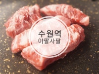 수원역 이팔사팔 - 뽐뿌:맛집포럼 수원역 이팔사팔