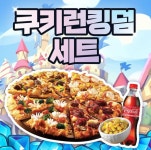 [도미노피자] 쿠키런킹덤세트 출시 소문내기 이벤트 - 뽐뿌:이벤트게시판 [도미노피자] 쿠키런킹덤세트 출시 소문내기 이벤트