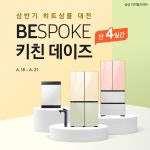 비스포크 키친 데이즈 - 뽐뿌:쇼핑게시판 삼성 디지털프라자 히트상품 대전 - 단 4일간의 혜택! 비스포크 키친 데이즈