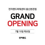 오픈점)전자랜드용산본관점(타이푼점) 삼성가전/엘지가전 패키지 오픈특별가 - 뽐뿌:MD뽐뿌 오픈점)전자랜드용산본관점(타이푼점) 삼성가전... 