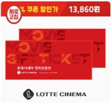 [롯데ON]롯데시네마 2D일반권 (1인) 37% 할인 (6,930원/무료) - 뽐뿌:뽐뿌게시판 [롯데ON]롯데시네마 2D일반권 (1인) 37% 할인 (6,930원/무료)