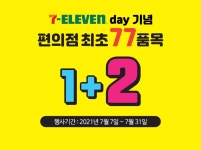 [세븐일레븐] 7-ELEVEN day기념 77개 품목 1+2 - 뽐뿌:오프라인뽐뿌 [세븐일레븐] 7-ELEVEN day기념 77개 품목 1+2