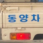 동양차~~ - 뽐뿌:가상화폐 동양차~~
