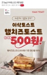 티데이 7/14 하루만 이삭토스트 500원 - 뽐뿌:쇼핑포럼 티데이 7/14 하루만 이삭토스트 500원