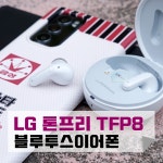 LG 톤프리 TFP8 무선이어폰 TFN6 비교 사용기 - 뽐뿌: LG 톤프리 TFP8 무선이어폰 TFN6 비교 사용기