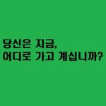 당신은 지금, 어디로 가고 계십니까? - 뽐뿌:연애포럼 당신은 지금, 어디로 가고 계십니까?