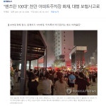 천안 스팀세차 화재 외제차만 170대 그중 100대가 벤츠 미쳤다리.. - 뽐뿌:자유게시판 천안 스팀세차 화재 외제차만 170대 그중 100대가 벤츠... 