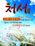 처서가 지난 주말에도 무더위 지속, 폭염특보 발효
