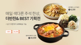 [동원몰] 더반찬 전상품 최대 1만원 쿠폰할인! 내일 밤9시까지 주문시 새벽배송! 소고기육전 (8,330원), 부대찌개2인분 (10.430원) 등 초특가... 