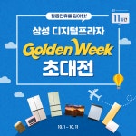 삼성 디지털프라자 골든위크 초대전 - 뽐뿌:쇼핑게시판 단 11일 간 쏟아지는 삼성가전 구매 혜택! 삼성 디지털프라자 골든위크 초대전