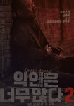 악인은 너무 많다 2: 제주 실종사건의 전말 (Too many villains 2... 악인은 너무 많다 2: 제주 실종사건의 전말 (Too many villains 2... 