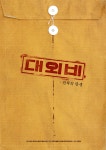 대외비: 권력의 탄생(가제) (The Devils Deal, 2020) - 티저 포스터... 대외비: 권력의 탄생(가제) (The Devils Deal, 2020) - 티저 포스터... 