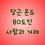 당근 온도 80도인 사람과 거래 - 뽐뿌:유머/감동 당근 온도 80도인 사람과 거래