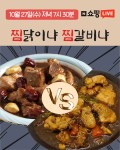 [쇼핑라이브] 찜닭 vs 찜갈비! 맛있는 찜 선택 핀업몰 돼지 닭 - 뽐뿌:MD뽐뿌 [쇼핑라이브] 찜닭 vs 찜갈비! 맛있는 찜 선택 핀업몰 돼지 닭