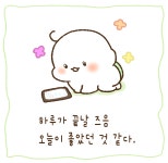 오늘도 하루를 살았습니다. - 뽐뿌:그림갤러리 오늘도 하루를 살았습니다.