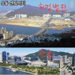 15년전 해운대 센텀시티와 지금.jpg - 뽐뿌:자유게시판 15년전 해운대 센텀시티와 지금.jpg