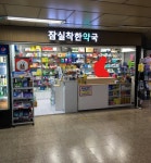 지하철 안 약국 탐방기 (비맥스메타 가격비교) - 뽐뿌:영양제포럼 지하철 안 약국 탐방기 (비맥스메타 가격비교)