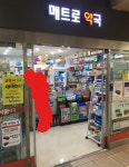 지하철 안 약국 탐방기 (비맥스메타 가격비교) - 뽐뿌:영양제포럼 지하철 안 약국 탐방기 (비맥스메타 가격비교)