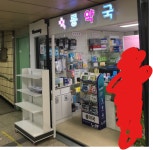 지하철 안 약국 탐방기 (비맥스메타 가격비교) - 뽐뿌:영양제포럼 지하철 안 약국 탐방기 (비맥스메타 가격비교)