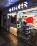 지하철 안 약국 탐방기 (비맥스메타 가격비교) - 뽐뿌:영양제포럼 지하철 안 약국 탐방기 (비맥스메타 가격비교)