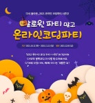 [EBS] EBS 소프트웨어(이솦) 2021 온라인 코딩파티 시즌2 이벤트... [EBS] EBS 소프트웨어(이솦) 2021 온라인 코딩파티 시즌2 이벤트 (~11/21)