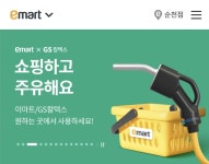 [이마트] GS칼텍스 5천원권 증정 이벤트 - 뽐뿌:이벤트게시판 [이마트] GS칼텍스 5천원권 증정 이벤트