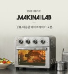 대용량 23L 에어프라이어 119,000원, 마키나랩 블랙프라이데이 한정기간 특가 - 뽐뿌:MD뽐뿌 대용량 23L 에어프라이어 119,000원, 마키나랩... 