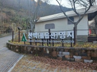 무등산 도원야영장 - 뽐뿌:캠핑포럼 무등산 도원야영장