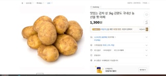 [G마켓] 강원도 국내산 감자 상 1kg (1,300/3000) - 뽐뿌:뽐뿌게시판 [G마켓] 강원도 국내산 감자 상 1kg (1,300/3000)