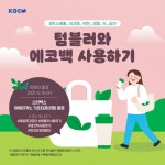 [해양환경공단]텀블러와 에코백 사용하기 인증샷 이벤트 ~12.14 - 뽐뿌:이벤트게시판 [해양환경공단]텀블러와 에코백 사용하기 인증샷 이벤트... 
