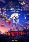 애니 무비. 리틀 뱀파이어 (Little Vampire, 2020) - 국내판 티저 포스터 - 뽐뿌:영화포럼 애니 무비. 리틀 뱀파이어 (Little Vampire... 