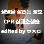 생명을 살리는 건강정보 CPR 심폐소생술. jpgif - 뽐뿌:건강/헬스 생명을 살리는 건강정보 CPR 심폐소생술. jpgif
