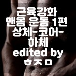 초간단 근력운동 (No기구) 1편 상체-코어- 하체 .gif 1 - 뽐뿌:자유게시판 초간단 근력운동 (No기구) 1편 상체-코어- 하체 .gif 1