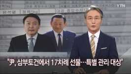조 회장의 특별 관리 대상 - 뽐뿌:정치자유게시판 [단독] 윤석열, 삼부토건에서 17차례 선물...조 회장의 특별 관리 대상