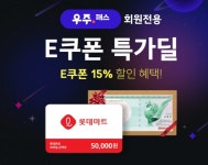 11길 E쿠폰 15% 할인 받으세요~ (우주패스 전용) - 뽐뿌:재테크포럼 11길 E쿠폰 15% 할인 받으세요~ (우주패스 전용)