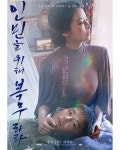 영화. 인민을 위해 복무하라 (2020) - 메인 포스터 - 뽐뿌:영화포럼 영화. 인민을 위해 복무하라 (2020) - 메인 포스터