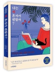 [완료] 도서 [나는 왜 혼자가 편할까?] 30명 증정이벤트 ~2/17 - 뽐뿌:뽐뿌이벤트 [완료] 도서 [나는 왜 혼자가 편할까?] 30명 증정이벤트 ~2/17