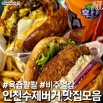 인천 수제버거 맛집 - 뽐뿌:이것저것공유 인천 수제버거 맛집