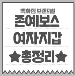 백화점 브랜드별 예쁜 여자지갑 총 정리.jpg - 뽐뿌:자유게시판 백화점 브랜드별 예쁜 여자지갑 총 정리.jpg
