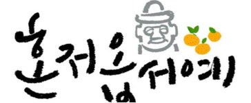 #혼저옵서예 - 뽐뿌:짤방갤러리 #혼저옵서예