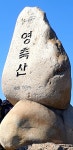 영축산 다녀왔습니다.(축서암-취서산장-영축산) - 뽐뿌:등산포럼 영축산 다녀왔습니다.(축서암-취서산장-영축산)